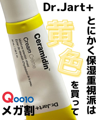 Dr.Jart＋ セラマイディンクリームのクチコミ「【メガ割】Qoo10保湿重視派必見！！Dr.Jart+クリーム【黄色を買って】🍋

こんば.....」（1枚目）