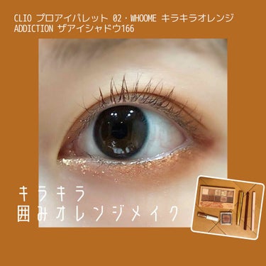 \キラキラ！/囲みオレンジメイク🍊

〜使うもの〜
⚪︎CLIO プロアイパレット 02 
⚪︎ADDICTION ザアイシャドウ(166)
⚪︎WHOOME マルチライナー(キラキラオレンジ)
⚪︎B