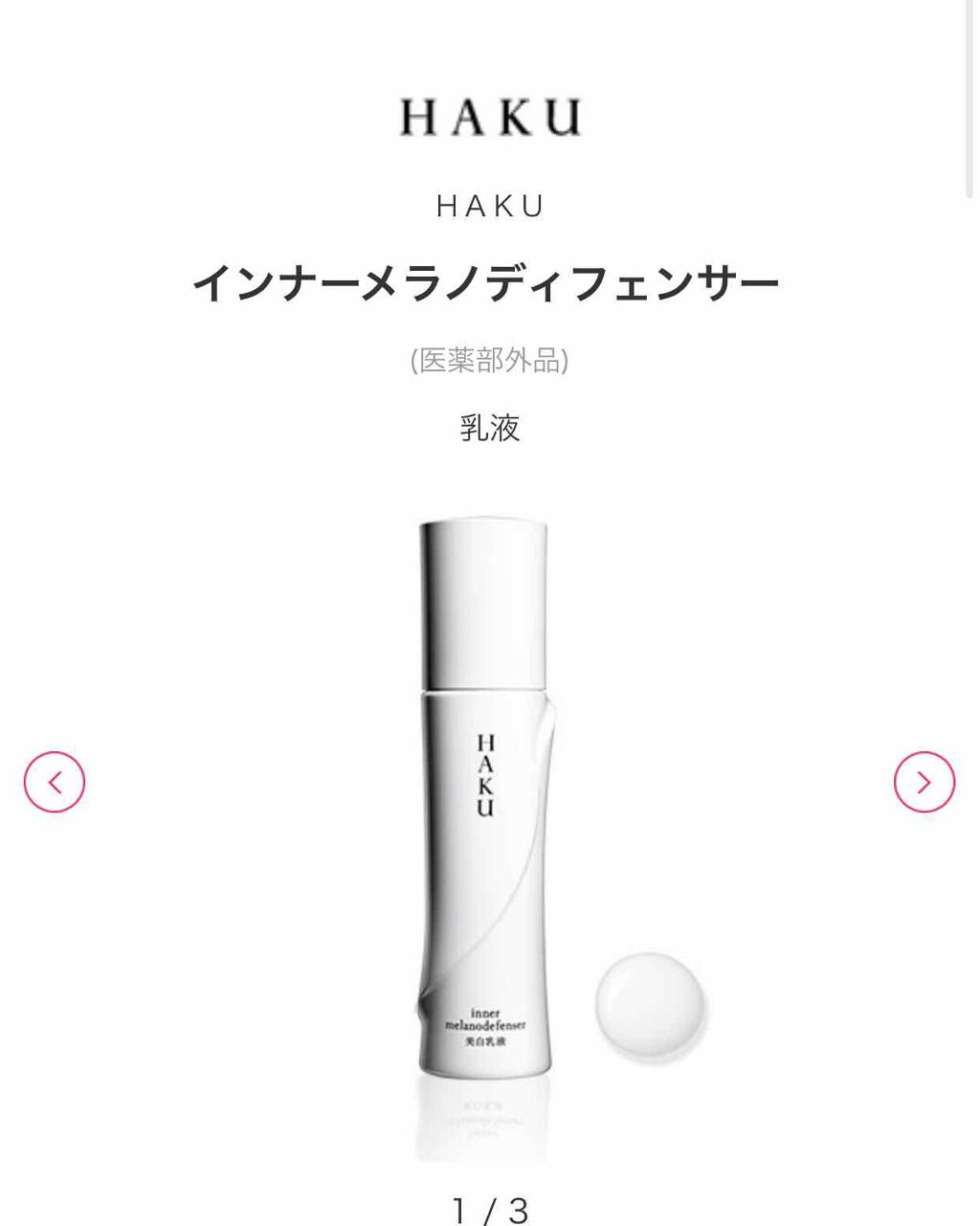 アクティブメラノリリーサー/HAKU/化粧水を使ったクチコミ(4枚目)
