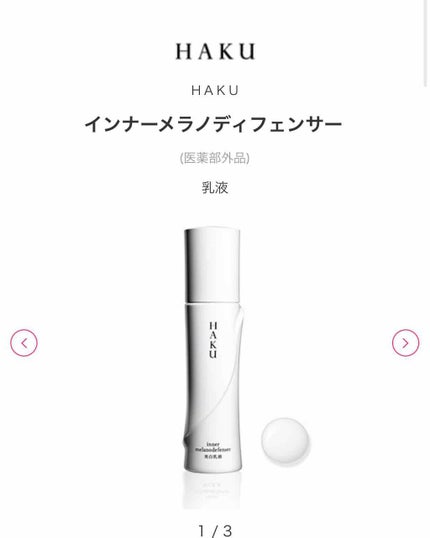 アクティブメラノリリーサー/HAKU/化粧水を使ったクチコミ(4枚目)