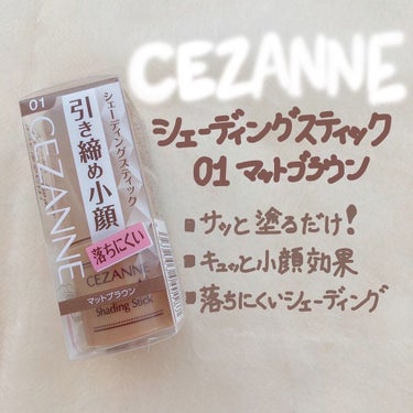 【CEZANNE シェーディングスティック 01 マットブラウン】

肌よりも2トーン暗い赤みのあるブラウン

♡♡Point♡♡
①繰り出し式のスティック型シェーディング。

②高密着オイル配合でお肌にしっかりフィットして落ちにくく、肌の上でサラサラに変化するのでヨレにくい。

③自然な陰影で気になるフェイスラインもキュッと引き締め小顔効果。

④ノーズシャドウとしても。

♡♡使い方♡♡
輪郭に塗り、指又はパフで馴染ませてください。
〈裏ワザ〉
鼻筋に馴染ませてホリ深に。


クリームなのにベタつかず、サラサラするので使いやすいです。
色は結構はっきりとつきますが、ぼかすことが出来るので、ぼかせば勝手に自然な陰影が出来上がります！
塗る→ぼかす→完成！なのでとても簡単ですし、メイク初心者さんやどんな方でも使いやすいと思います。

また、サイズも小さくてポーチに入れて持ち運びやすいです◎
キャップ付き・繰り出し式・スティックタイプでプチプラ。
有難いです…。

01は赤みのあるブラウンですが、パーソナルカラーを選ばず使えそうです。

最後まで読んで下さりありがとうございます(⁎ᴗ͈ˬᴗ͈⁎)
この投稿が少しでもお力になれたらと思います。

#cezanne #cezanne_シェーディング #セザンヌ #シェーディングスティック #ベースメイク の画像 その0