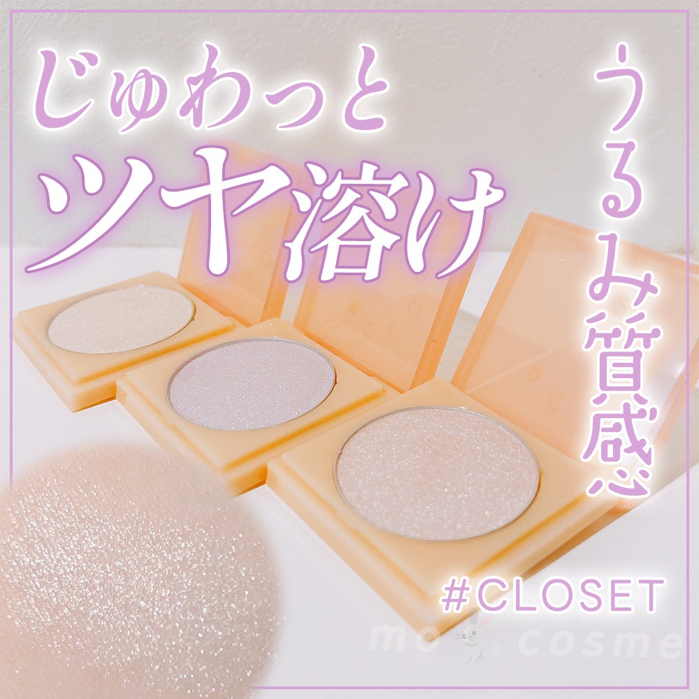 ティントイルミネーター/#CLOSET/パウダーハイライトを使ったクチコミ(1枚目)