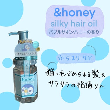 &honey シルキー スムースモイスチャーヘアオイル3.0 / ポッチャマのクチコミ「&honey  
シルキー スムースモイスチャーヘアオイル3.0 / 
ポッチャマ
バブルサボ.....」（1枚目）