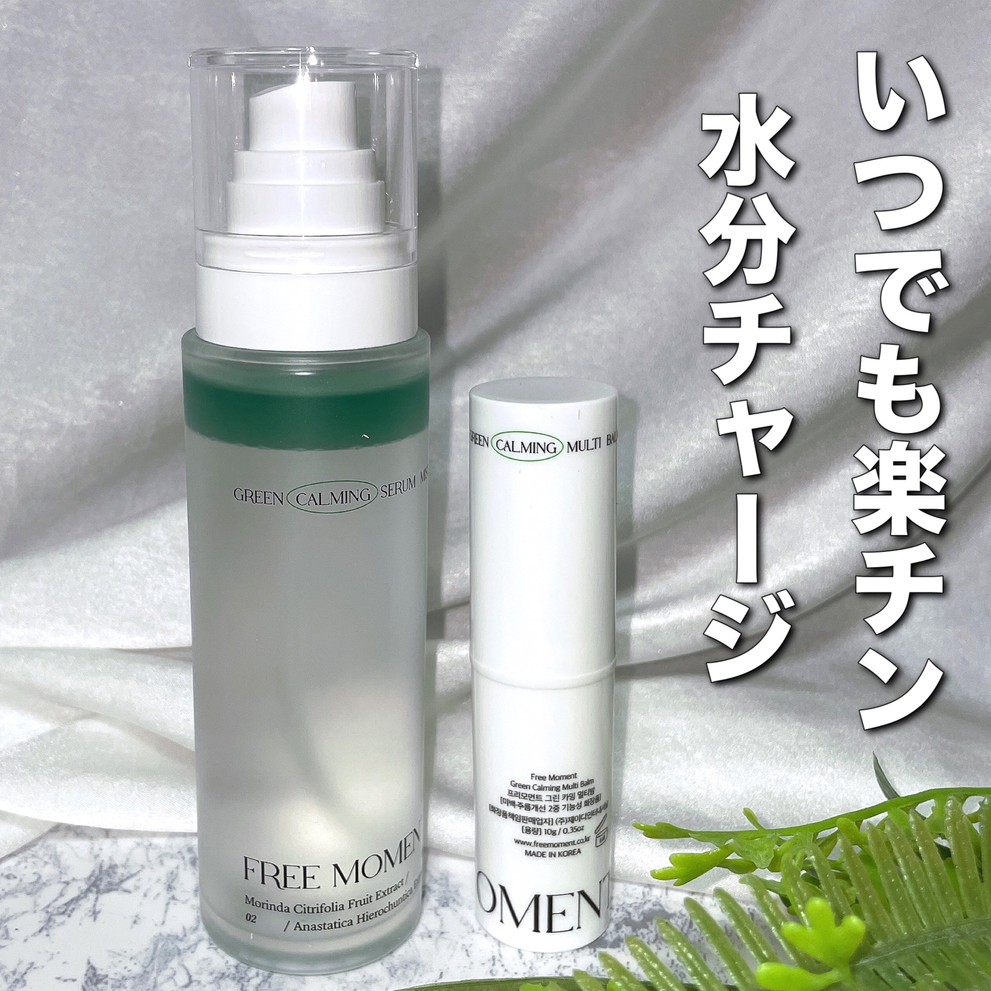 グリーンカーミングセラムミスト/Free Moment /ミスト状化粧水を使ったクチコミ（1枚目）