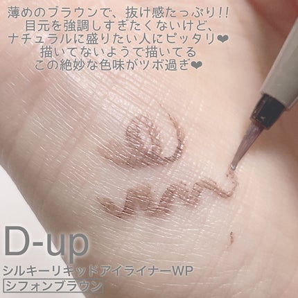 シルキーリキッドアイライナーWP/D-UP/リキッドアイライナーを使ったクチコミ(2枚目)