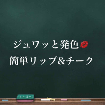 リップ&チーク ジェル/キャンメイク/ジェル・クリームチークを使ったクチコミ(1枚目)