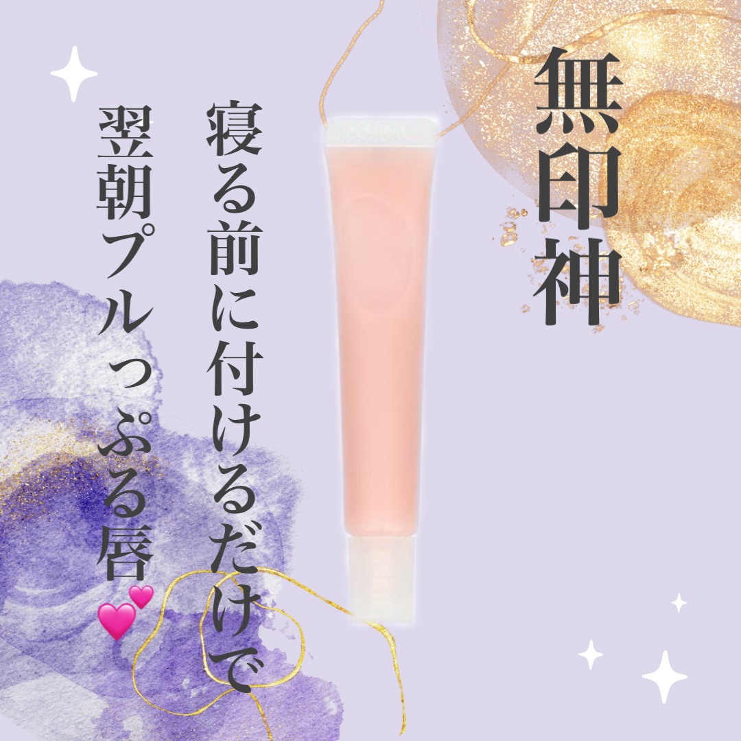 リップエッセンス/無印良品/リップケアを使ったクチコミ（1枚目）