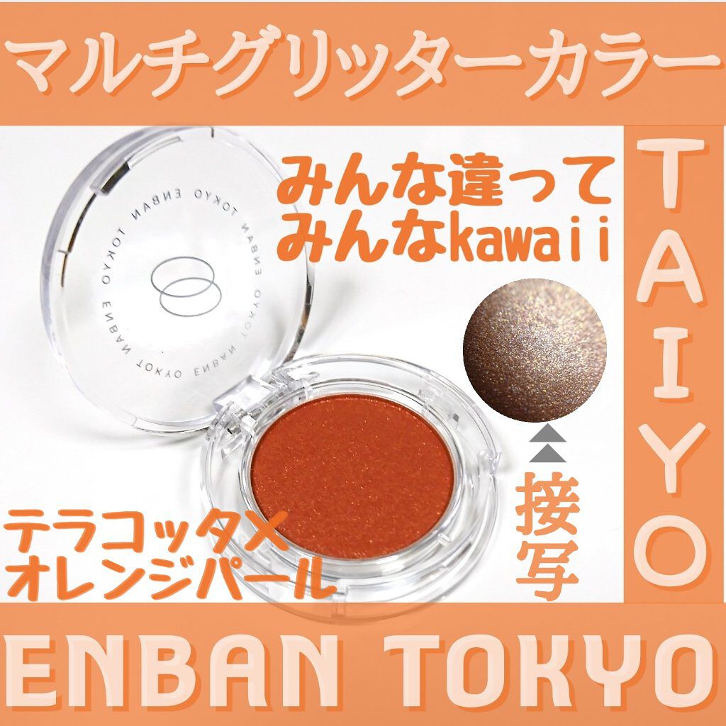 マルチグリッターカラー 10 TAIYO（タイヨウ）/ENBAN TOKYO/単色アイシャドウを使ったクチコミ（1枚目）