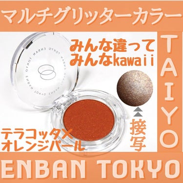 マルチグリッターカラー 10 TAIYO（タイヨウ）/ENBAN TOKYO/シングルアイシャドウを使ったクチコミ（1枚目）