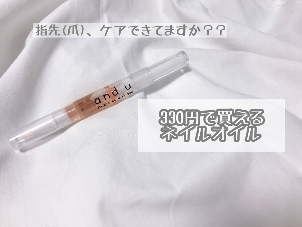 NAIL OIL/and U/ネイルオイル・トリートメントを使ったクチコミ（1枚目）
