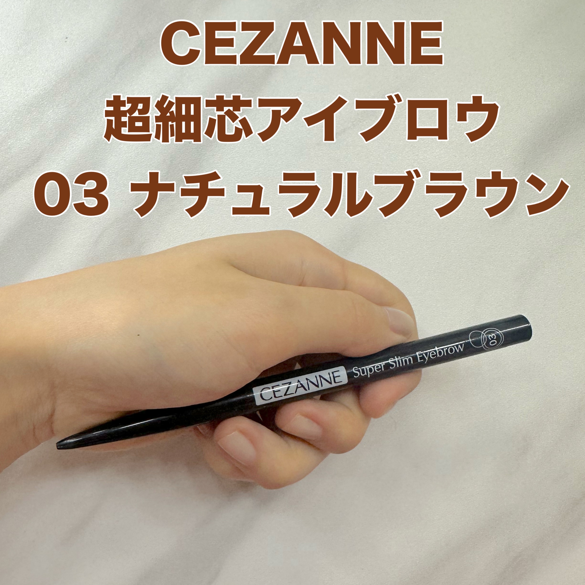 超細芯アイブロウ/CEZANNE/アイブロウペンシルを使ったクチコミ（1枚目）