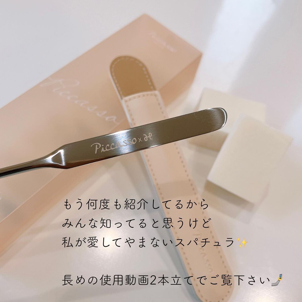 ピカソ メイクアップ スパチュラ /PICCASSO/その他化粧小物を使ったクチコミ（2枚目）