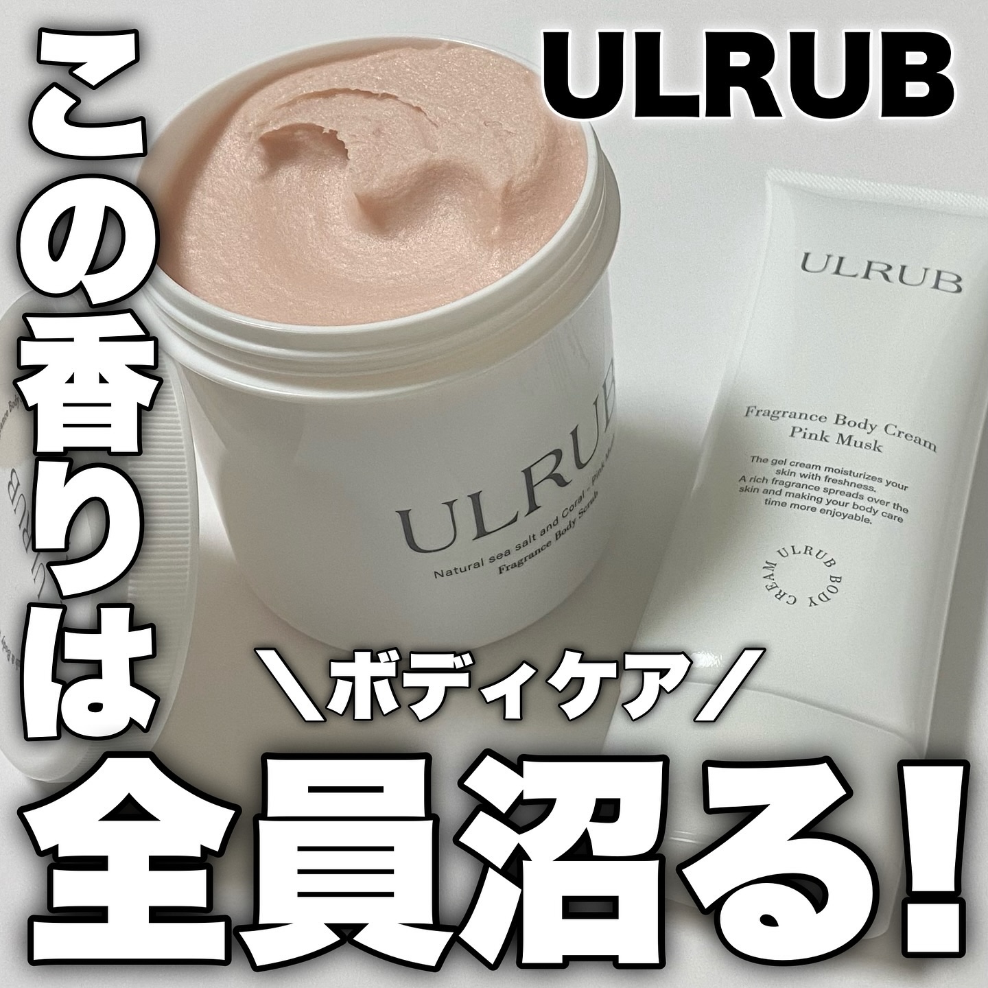 ウルラブ ボディクリーム/ULRUB/ボディクリームを使ったクチコミ（1枚目）