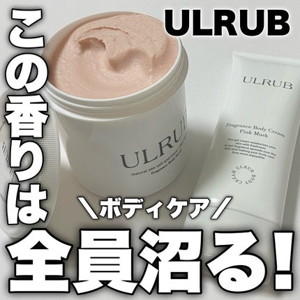 ウルラブ ボディクリーム/ULRUB/ボディクリームを使ったクチコミ(1枚目)