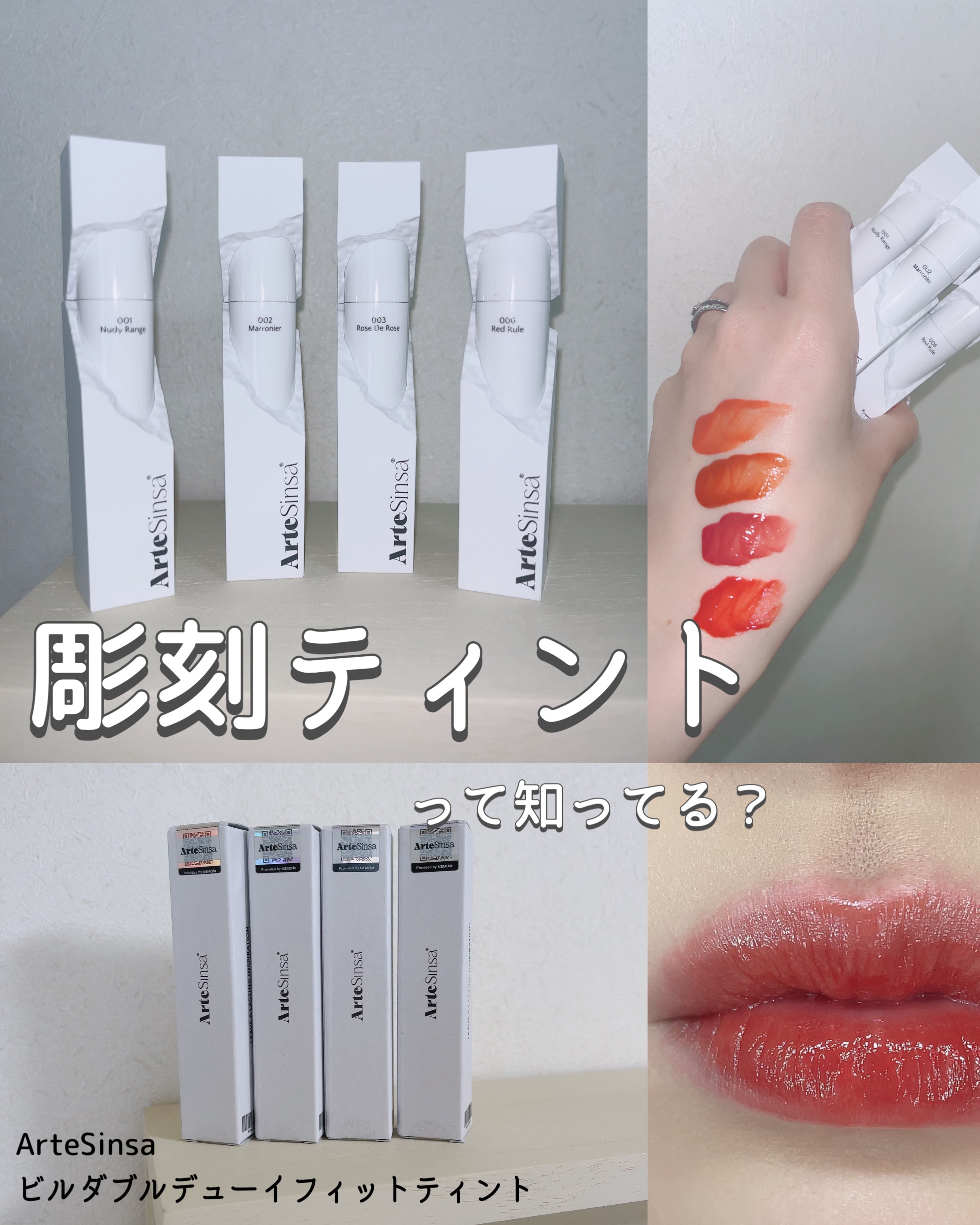 ビルダブルデューイフィットティント/ArteSinsa/リップティントを使ったクチコミ（1枚目）