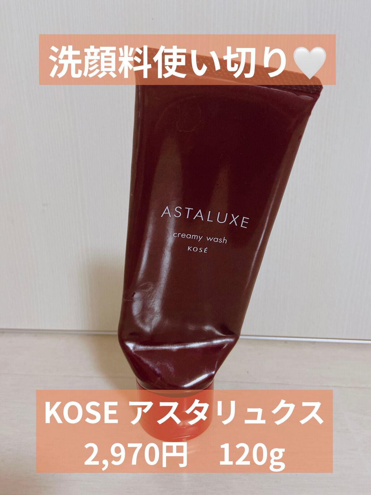 アスタリュクス クリーミィ ウォッシュ AX/コーセー/洗顔フォームを使ったクチコミ(1枚目)