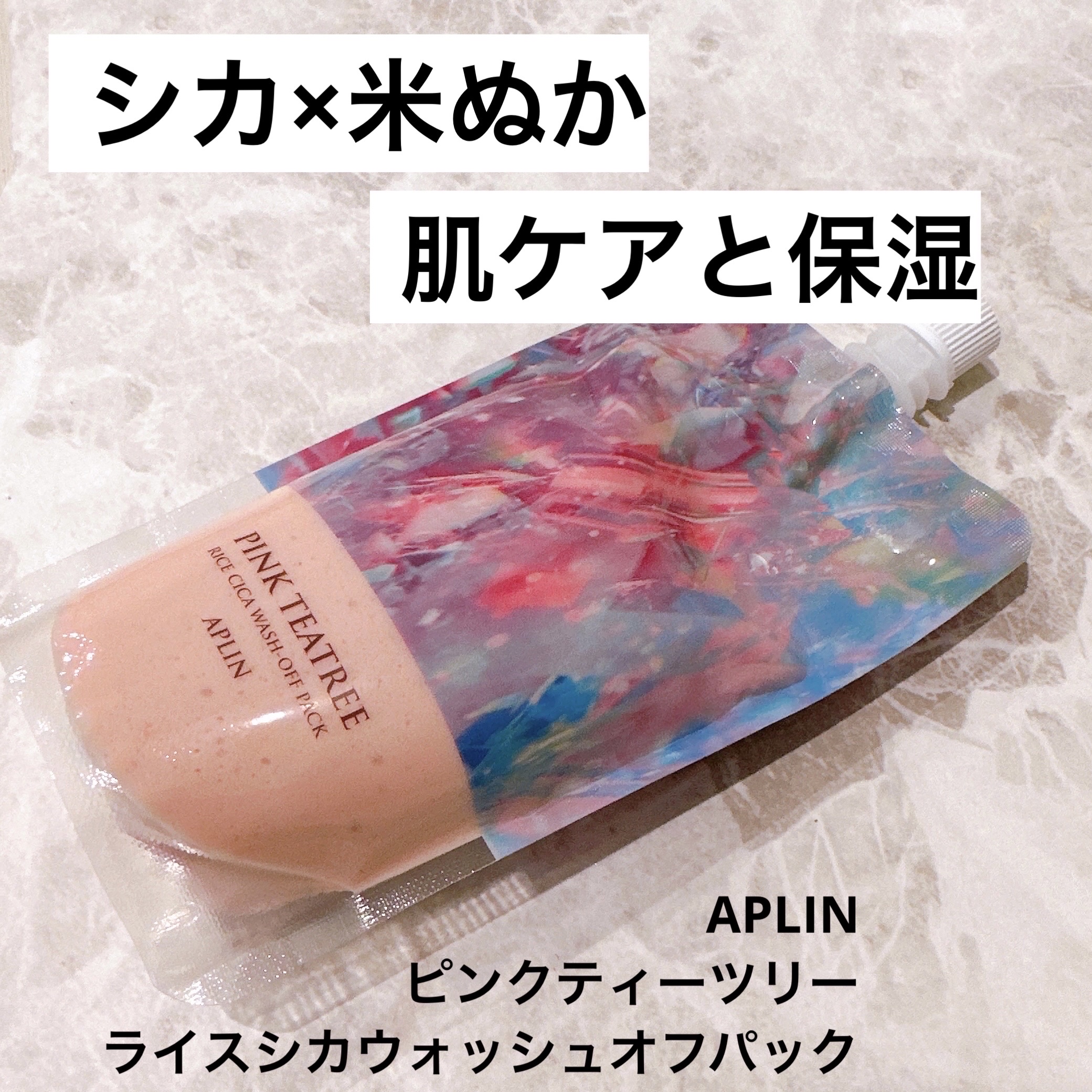 ピンクティーツリーライスシカウォッシュオフパック/APLIN/洗い流すパック・マスクを使ったクチコミ（1枚目）