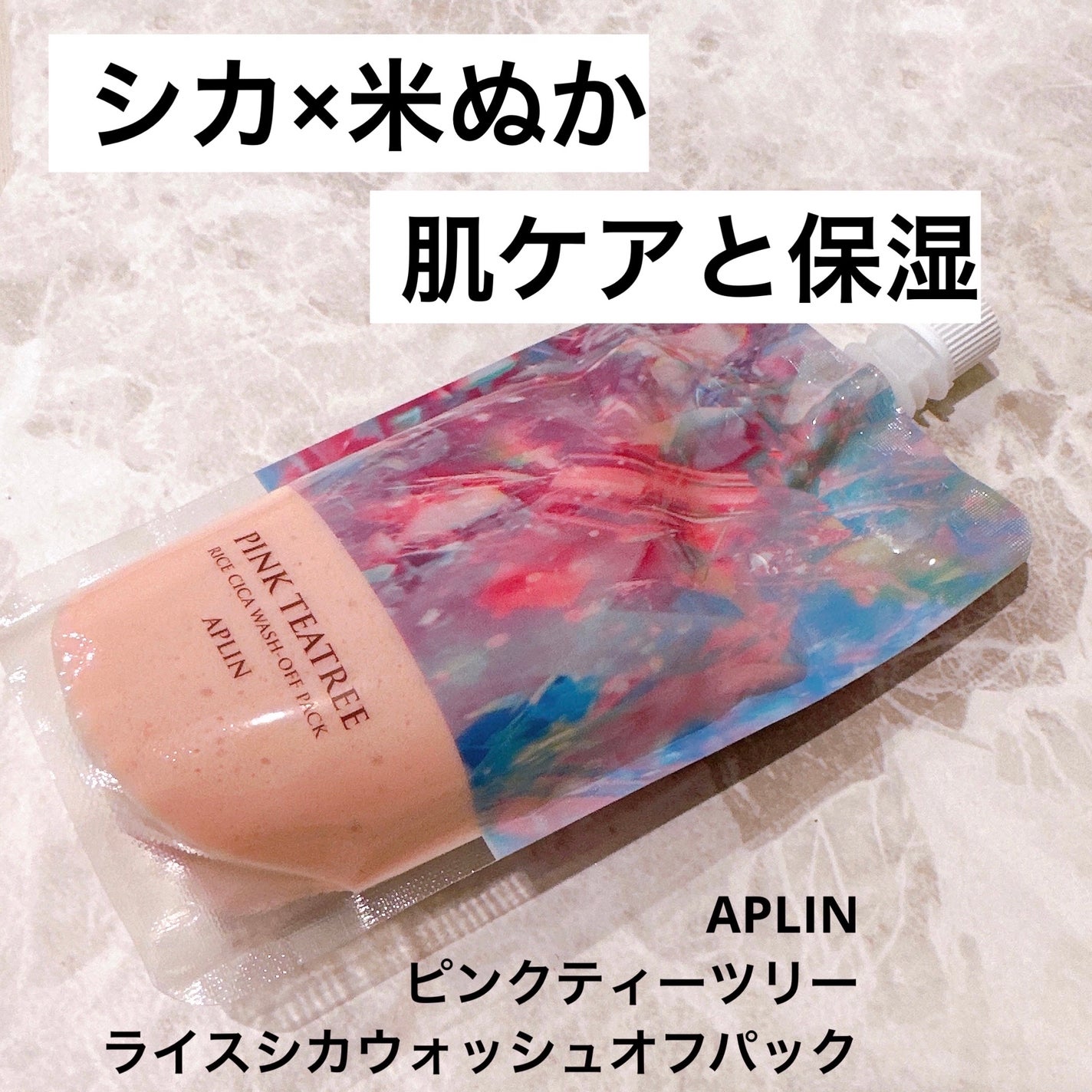 ピンクティーツリーライスシカウォッシュオフパック/APLIN/洗い流すパック・マスクを使ったクチコミ(1枚目)