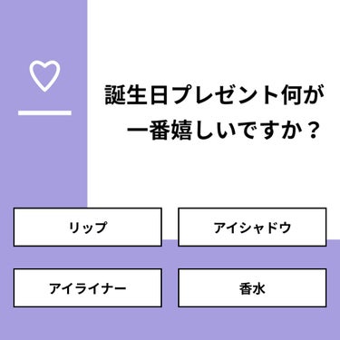 【質問】
誕生日プレゼント何が一番嬉しいですか？

【回答】
・リップ：43.5%
・アイシャドウ：26.1%
・アイライナー：0.0%
・香水：30.4%

#みんなに質問

============