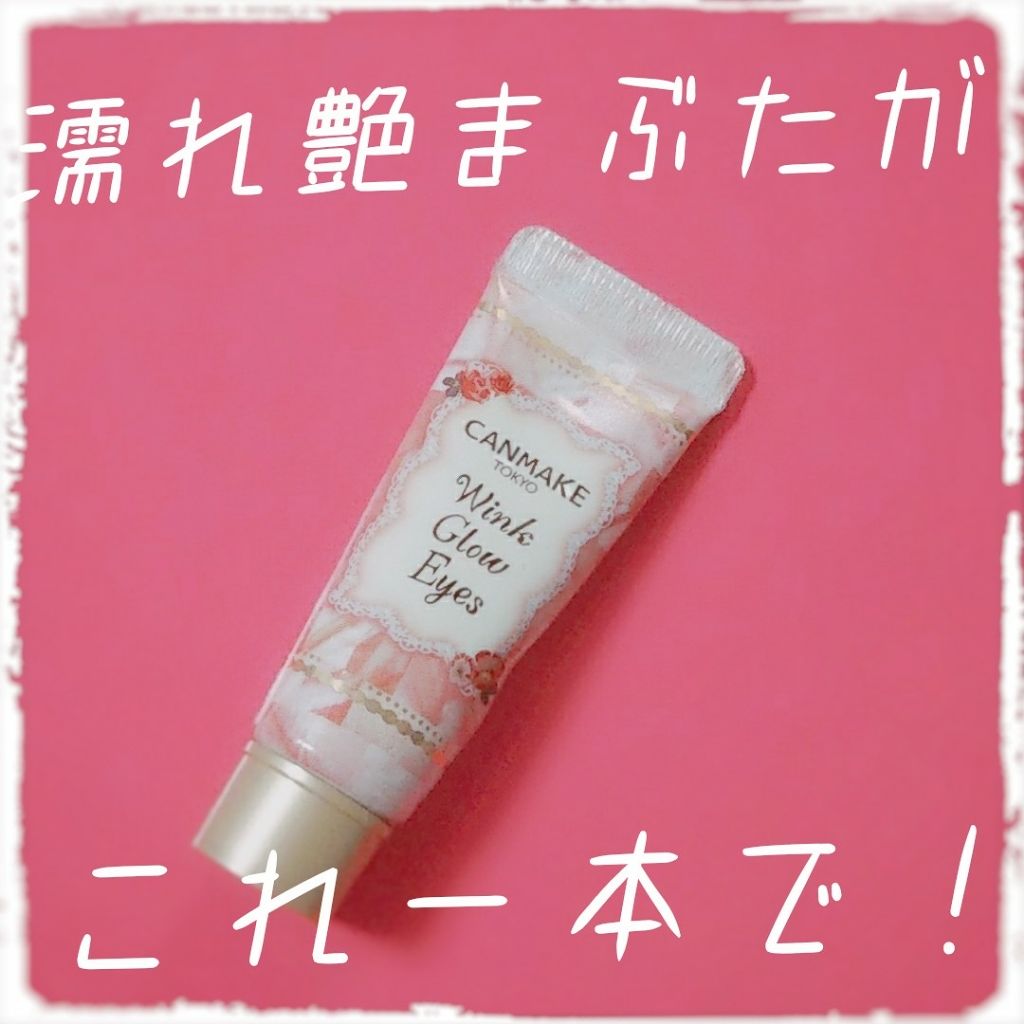 ウィンクグロウアイズ/キャンメイク/ジェル・クリームアイシャドウを使ったクチコミ（1枚目）