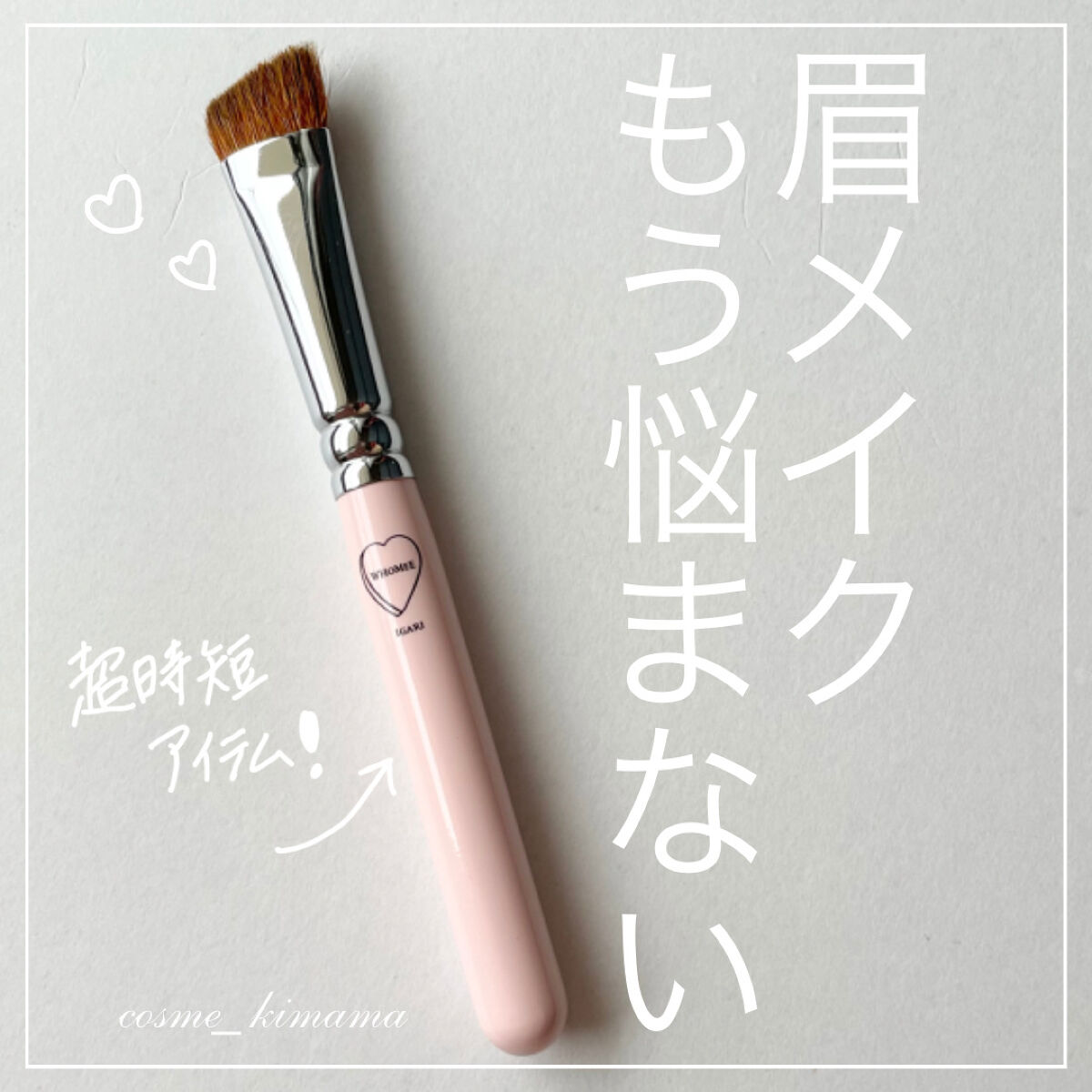 フーミー　アイブロウブラシ 熊野筆/WHOMEE/メイクブラシを使ったクチコミ（1枚目）