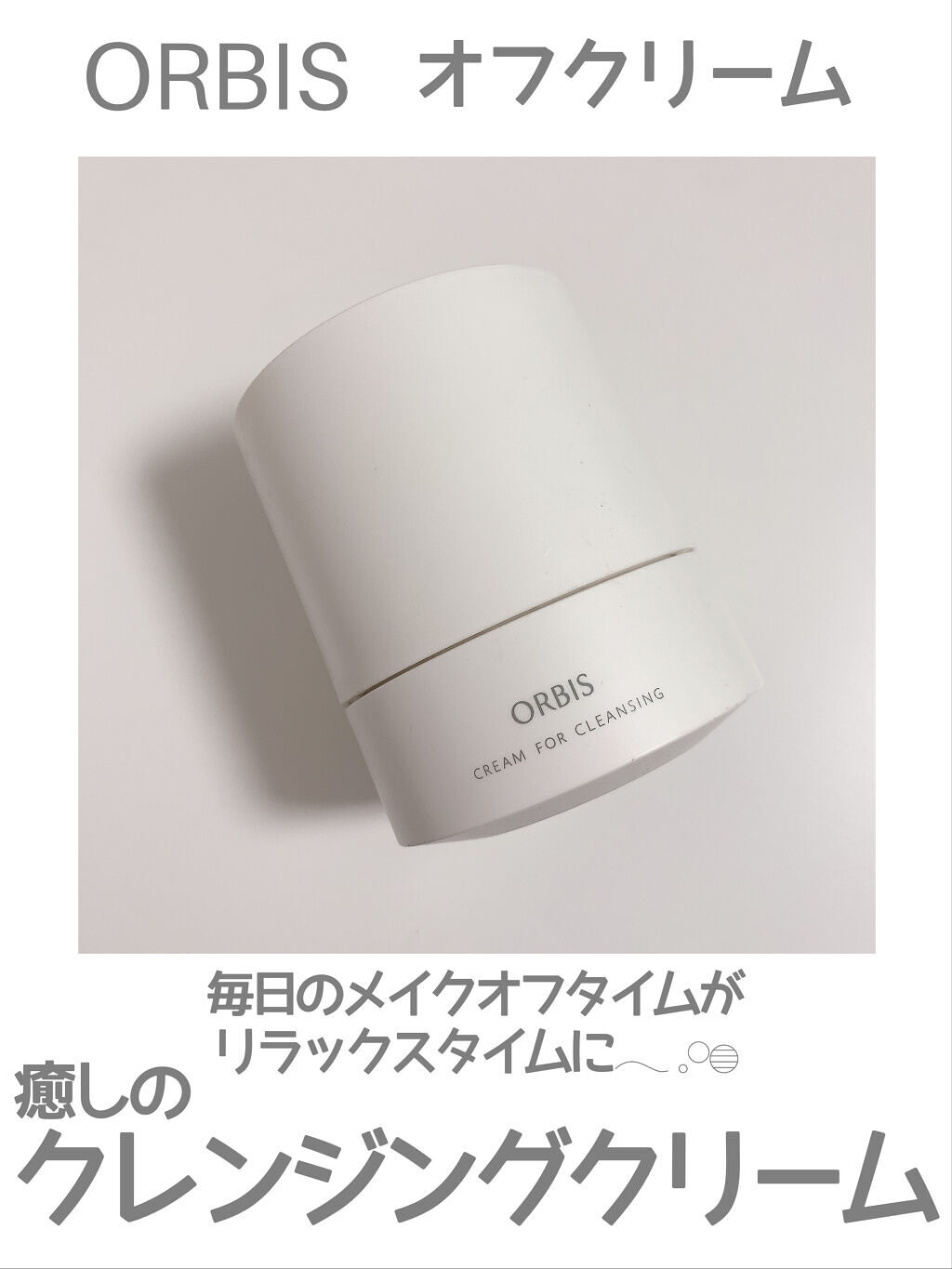オルビス オフクリーム/オルビス/クレンジングクリームを使ったクチコミ（1枚目）