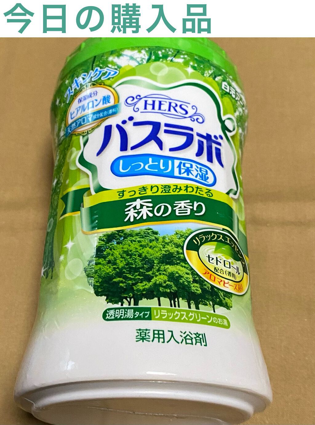 HERS バスラボ ボトル 森の香り/HERS バスラボ/炭酸系入浴剤を使ったクチコミ（1枚目）