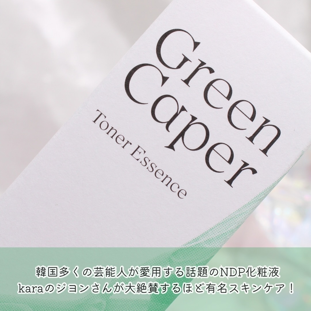 Green Caper Toner Essence/NATURAL DERMA PROJECT/化粧水を使ったクチコミ（2枚目）