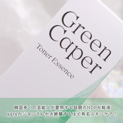 Green Caper Toner Essence/NATURAL DERMA PROJECT/化粧水を使ったクチコミ(2枚目)