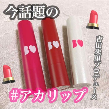 【売り切れ続出！！！吉田朱里プロデュースのリップ💄✨】






みなさまこんにちは🌞
令和になって初めての投稿です◎
エクセルのアイシャドウのレビューが、
平成最後の投稿なるとは.......！！笑