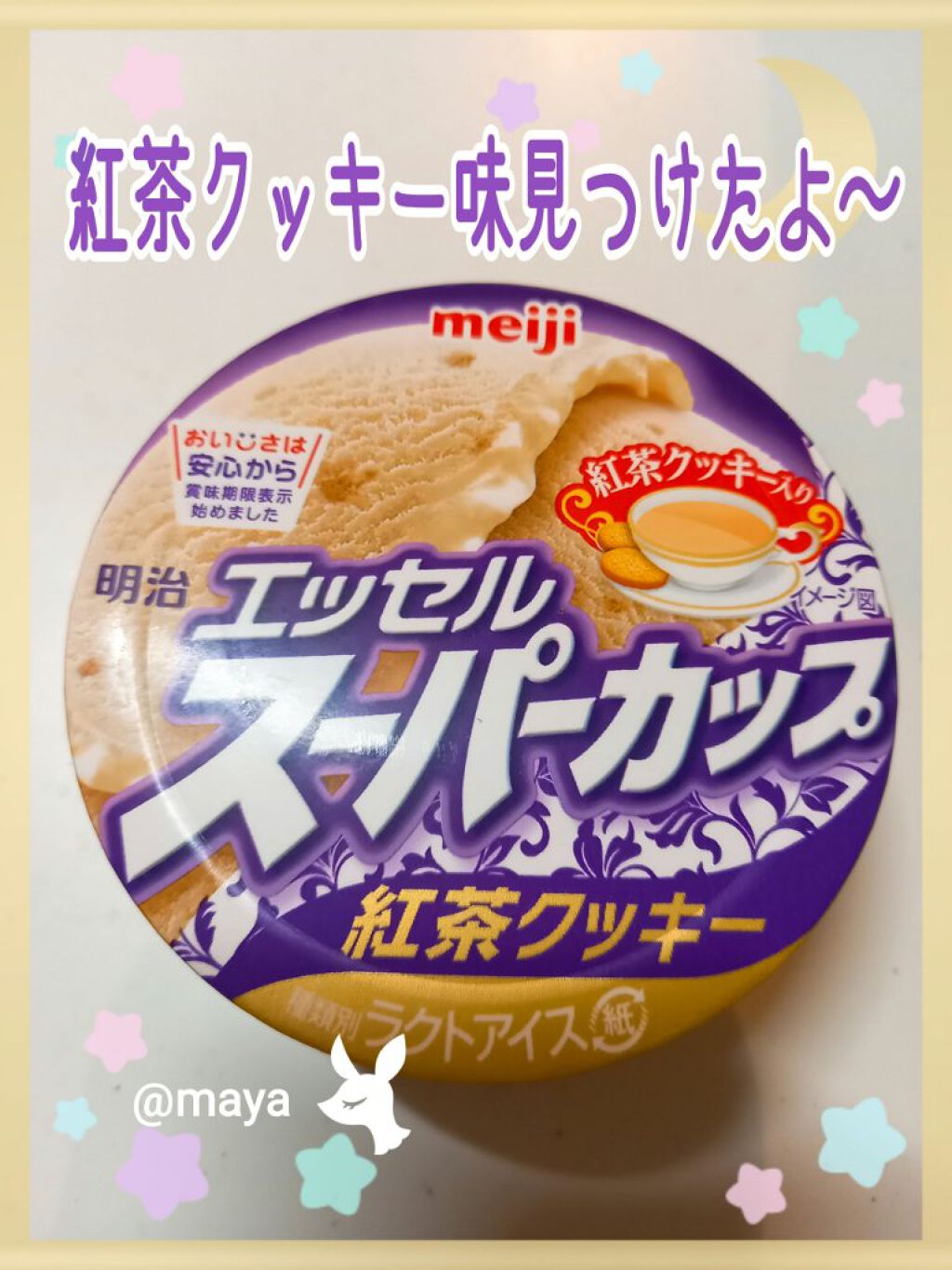 スーパーカップ　紅茶クッキー/明治/食品を使ったクチコミ（1枚目）