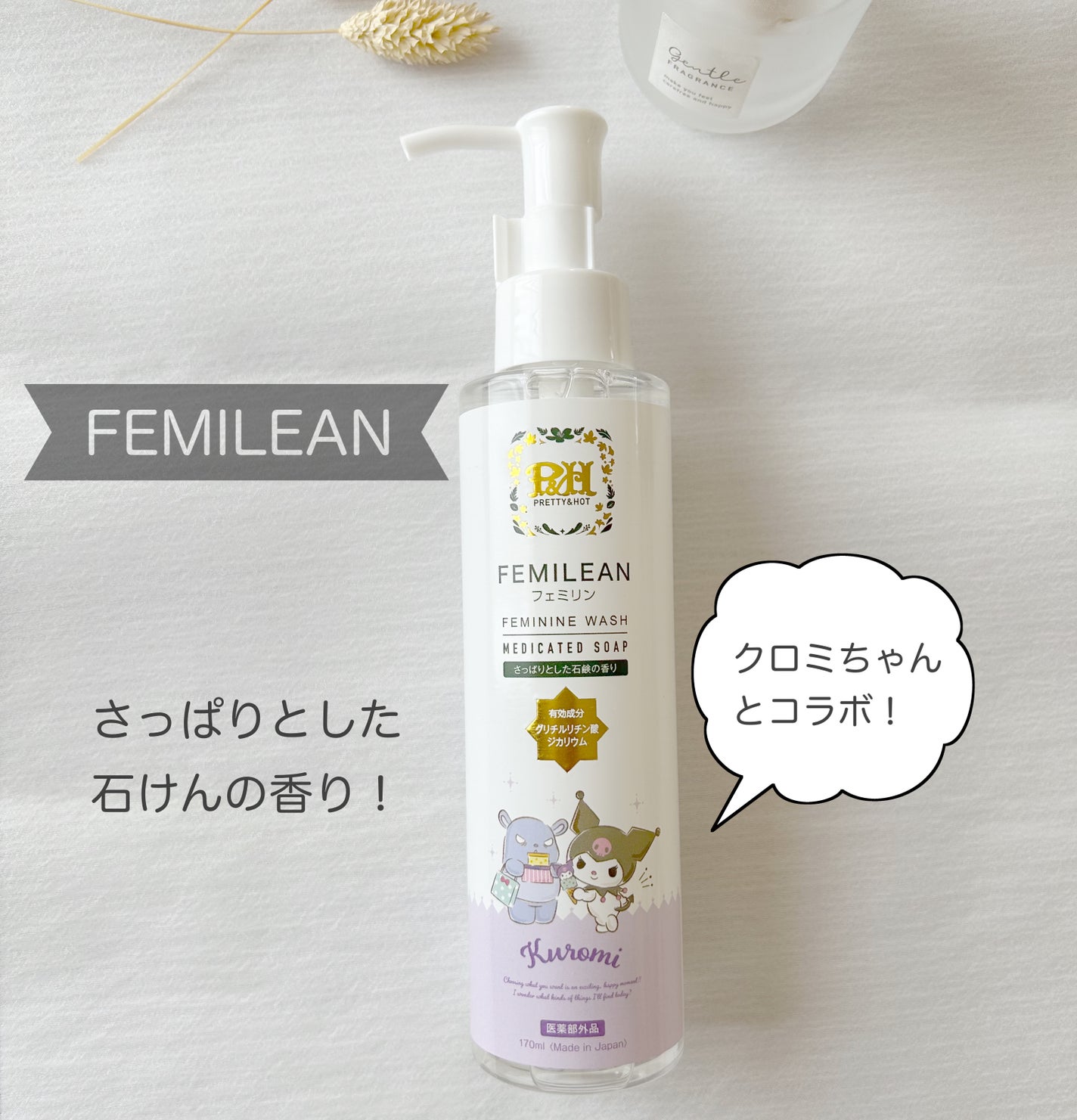 FEMILEAN WASH/PH JAPAN(ピイ・エイチ・ジャパン) /デリケートゾーンケアを使ったクチコミ(1枚目)