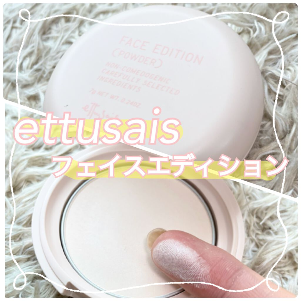 エテュセ フェイスエディション(パウダー)/ettusais/プレストパウダーを使ったクチコミ(1枚目)