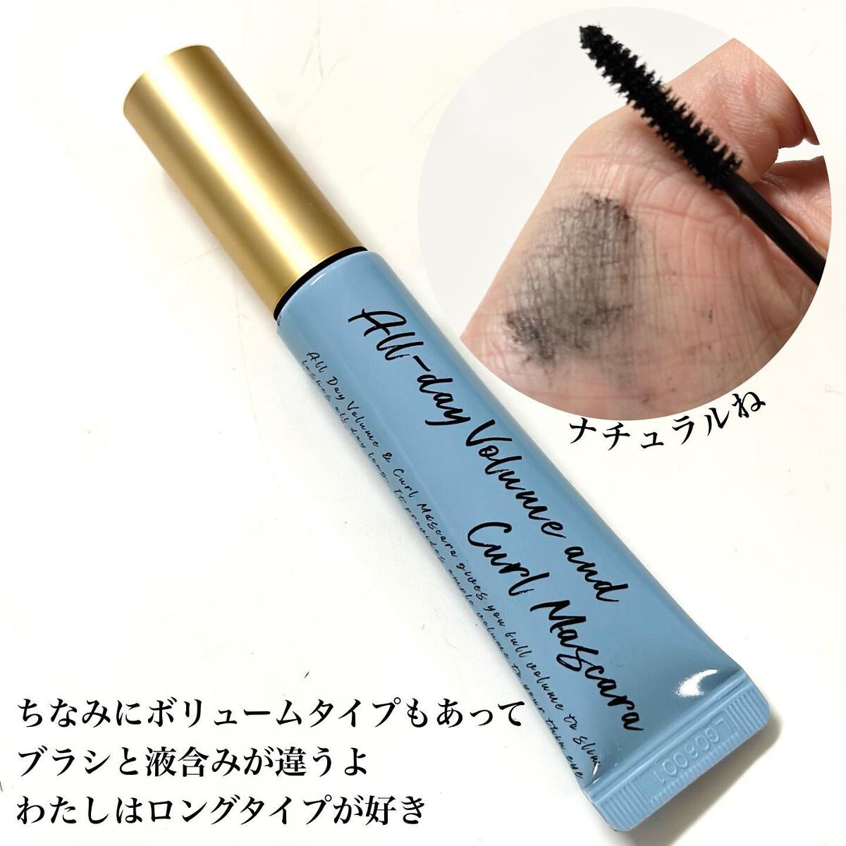 オールデイ ロング アンド カール マスカラ/Milk Touch/マスカラを使ったクチコミ(5枚目)