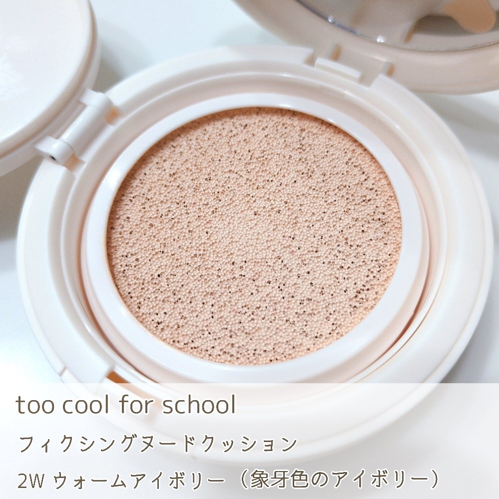 フィクシングヌードクッション #2W ウォームアイボリー/too cool for school/クッションファンデーションを使ったクチコミ（3枚目）