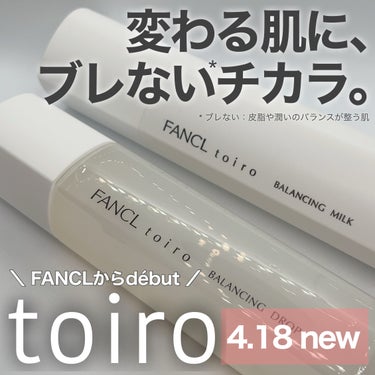 ファンケルから商品提供いただきましたˎˊ˗


FANCLから4/18デビュー🌸
新・無添加*スキンケア "toiro"

発売前にお試しさせていただきました！

下にそれぞれレビューしますが、
個人的