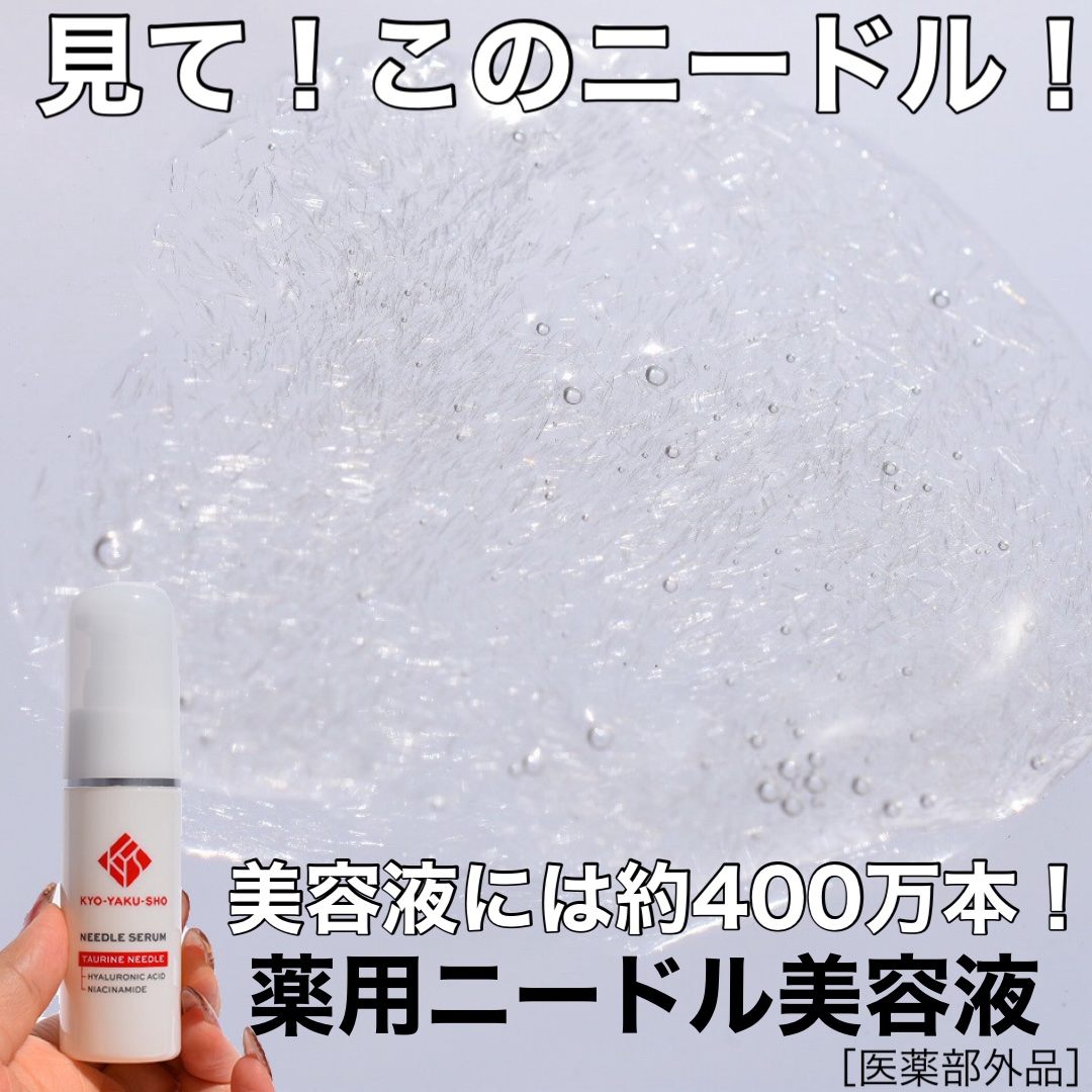 京薬粧 薬用ニードル美容液/京薬粧/美容液を使ったクチコミ（3枚目）