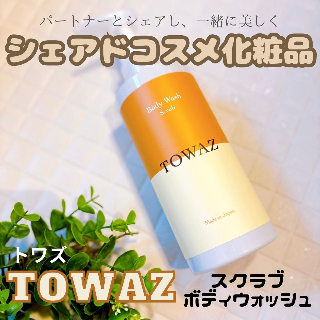TOWAZ スクラブボディウォッシュ/TOWAZ/ボディソープを使ったクチコミ(1枚目)