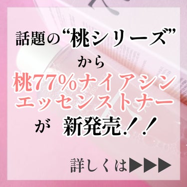 桃77％ナイアシンエッセンストナー 250ml/Anua/化粧水を使ったクチコミ（2枚目）