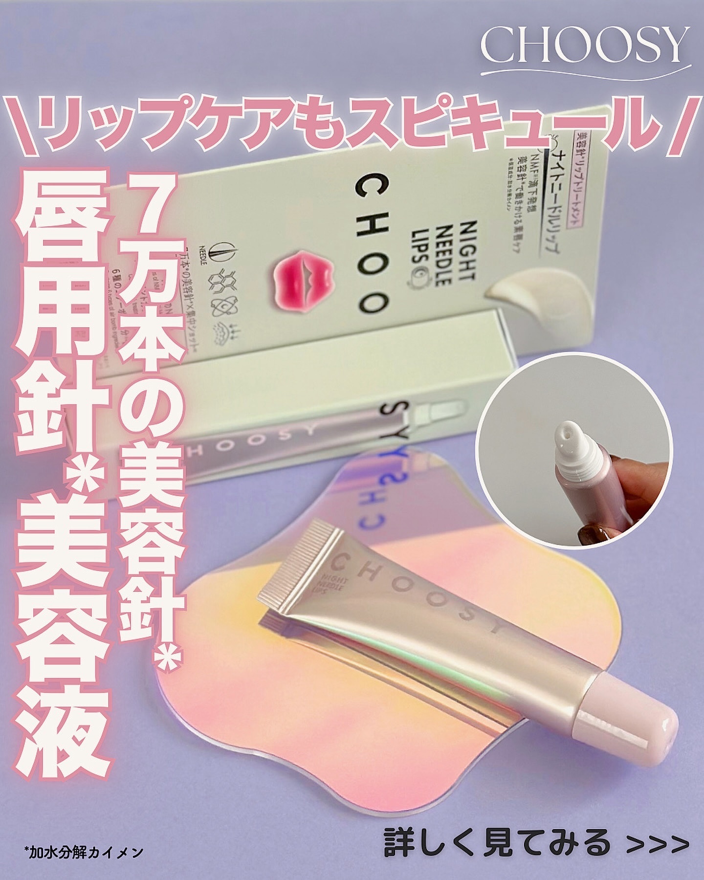 ナイトニードルリップ/CHOOSY/リップ美容液を使ったクチコミ（1枚目）