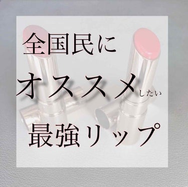 先日、LIPSを通してオペラさんから頂きました。
本当にありがとうございます！！！

02.ピンク
05.コーラルピンク


〈使用感〉
はっきり言って、めちゃくちゃいいです。
本当に惚れました。笑
ス