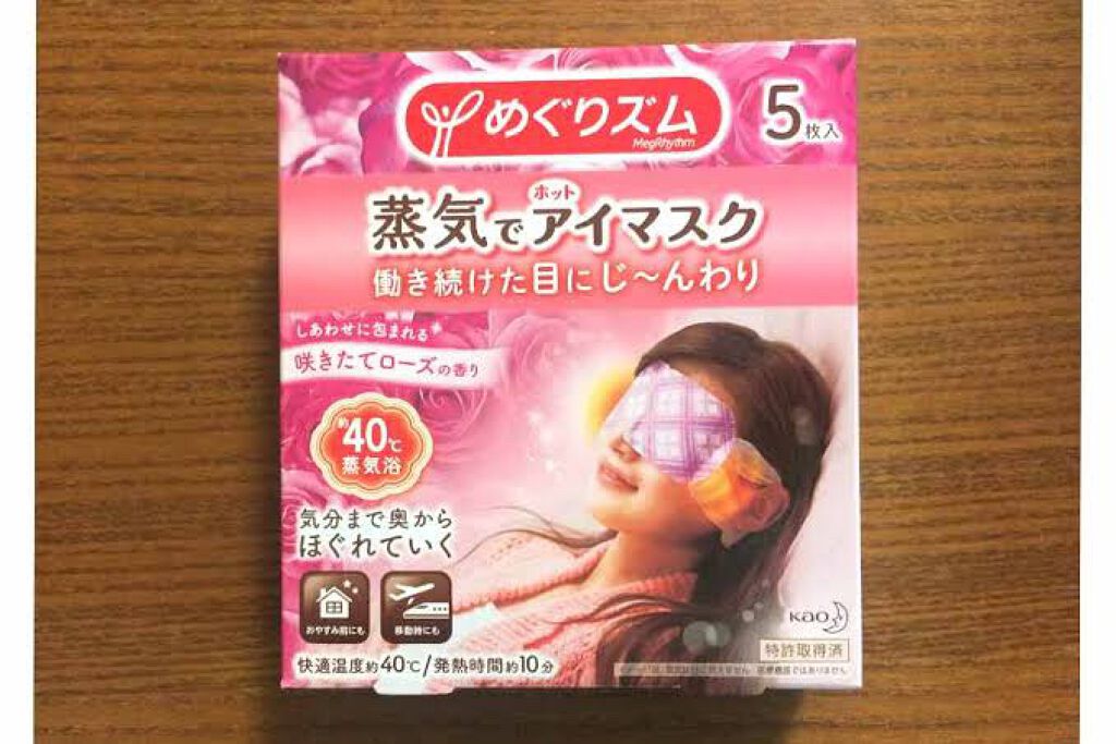 めぐりズム 蒸気でホットアイマスク 無香料/めぐりズム/ホットアイマスクを使ったクチコミ（1枚目）