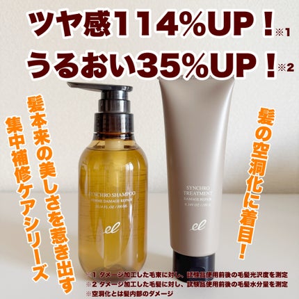 シンクロシャンプー ファム DAMAGE REPAIR/シンクロトリートメント DAMAGE REPAIR/ELECTRON/市販シャンプーを使ったクチコミ(2枚目)