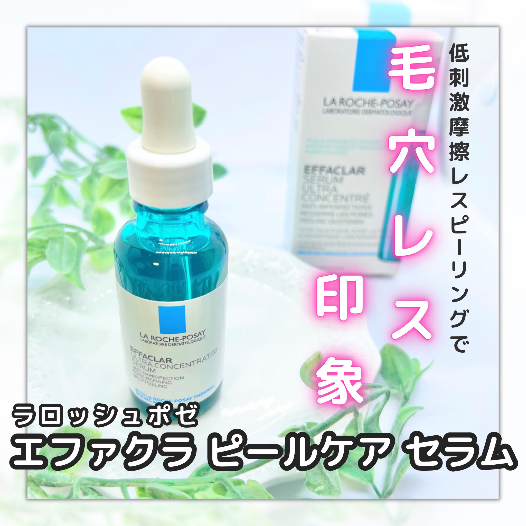 エファクラ ピールケア セラム/ラ ロッシュ ポゼ/美容液を使ったクチコミ（1枚目）