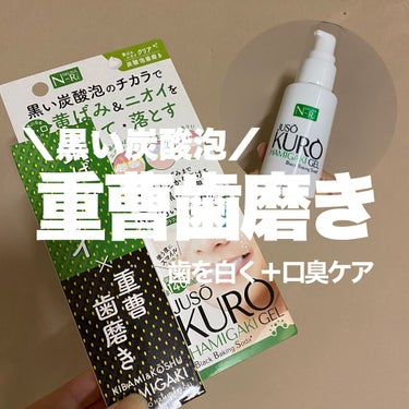 JUSO HAMIGAKI GEL/NAKUNA-RE/歯磨き粉を使ったクチコミ（1枚目）