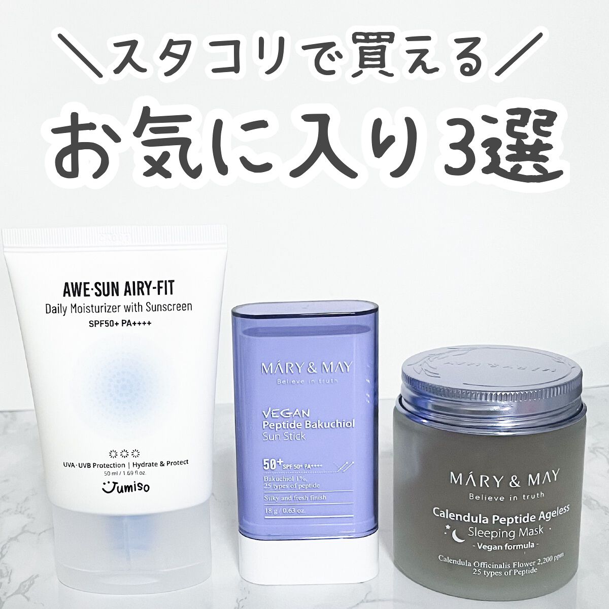 ヴィーガンペプチドバクチオールサンスティック SPF50+ PA++++/MARY&MAY/日焼け止めスティックを使ったクチコミ(1枚目)