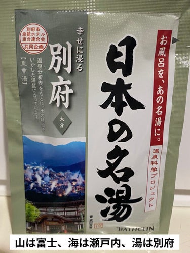 にごり湯の醍醐味/日本の名湯/入浴剤を使ったクチコミ（1枚目）