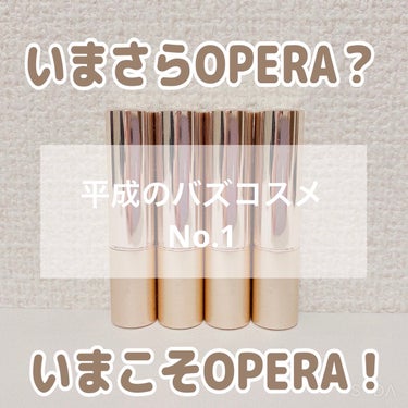 オペラ リップティント N/OPERA/口紅を使ったクチコミ（1枚目）