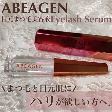 アイラッシュセラム まつげ美容液/ABEAGEN/美容液を使ったクチコミ（1枚目）