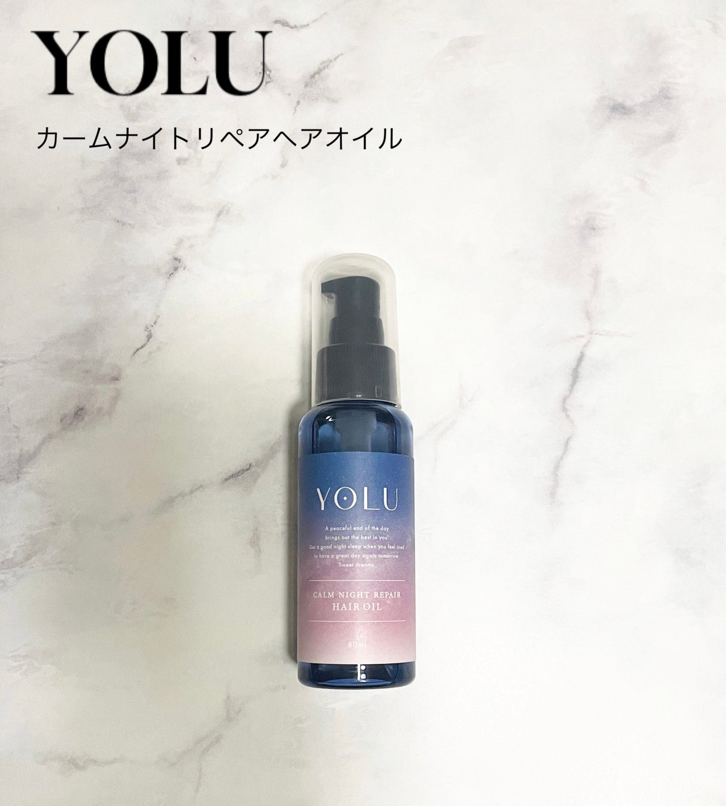 カームナイトリペアヘアオイル/YOLU/ヘアオイルを使ったクチコミ(1枚目)